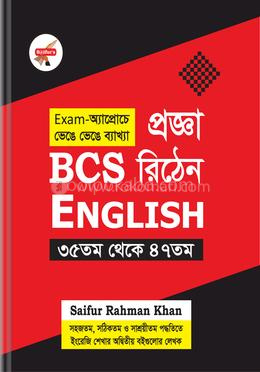 প্রজ্ঞা বিসিএস রিঠেন ইংলিশ