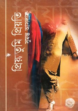 প্রিয় তুমি প্রিয়তি