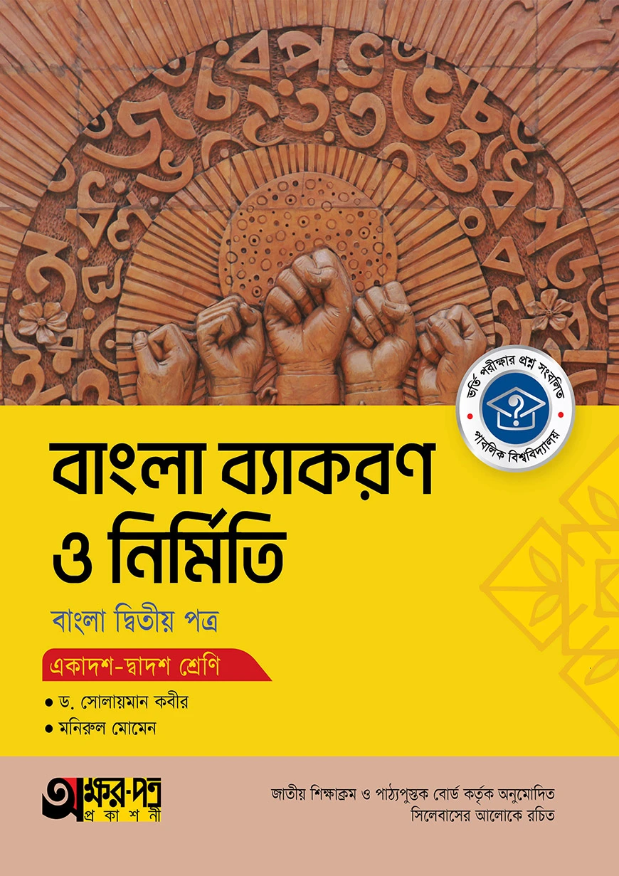 অক্ষরপত্র বাংলা ব্যাকরণ ও নির্মিতি দ্বিতীয় পত্র (একাদশ-দ্বাদশ শ্রেণি)