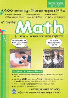 শর্ট টেকনিক ম্যাথ