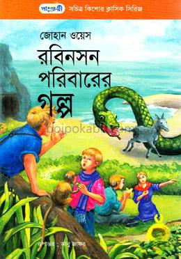রবিনসন পরিবারের গল্প