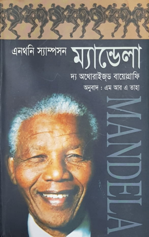 ম্যান্ডেলা : দ্য অথোরাইজড বায়োগ্রাফি