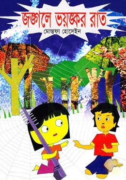 জঙ্গলে ভয়ঙ্কর রাত
