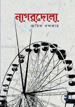নাগরদোলা