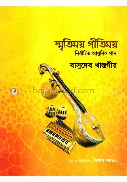স্মৃতিময় গীতিময়