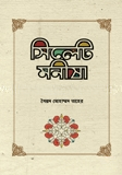 সিলেট মনীষা — ছবি 2