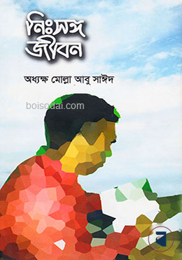 নিঃসঙ্গ জীবন