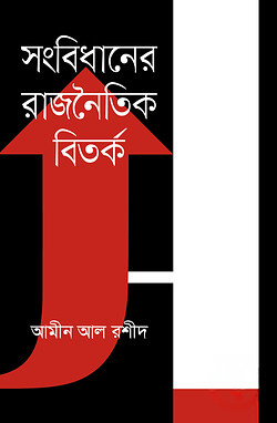 সংবিধানের রাজনৈতিক বিতর্ক