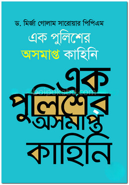 এক পুলিশের অসমাপ্ত কাহিনি