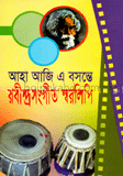 আহা আজি এ বসন্তে (রবীন্দ্র)