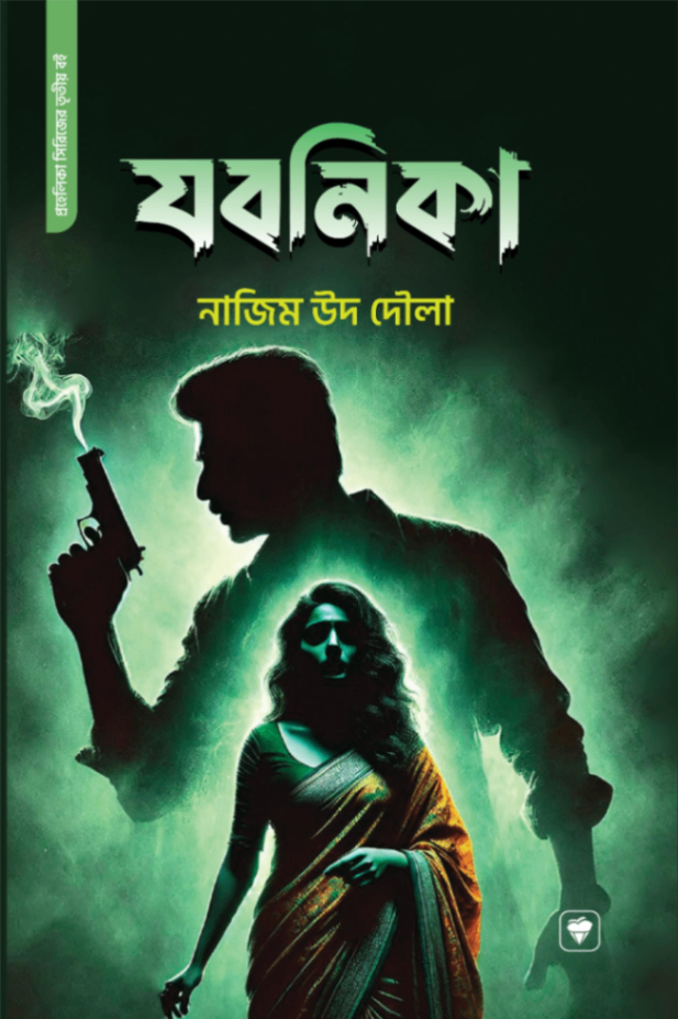 যবনিকা