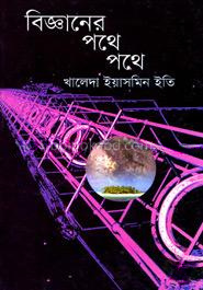 বিজ্ঞানের পথে পথে