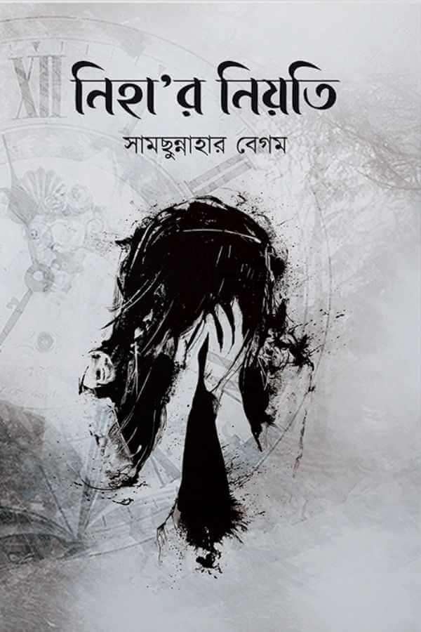 নিহা’র নিয়তি