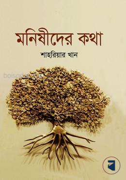 মনিষীদের কথা