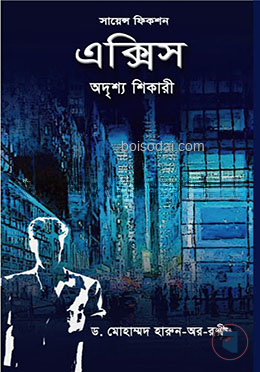 এক্সিস অদৃশ্য শিকারী