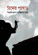 চাঁদের পাহাড়