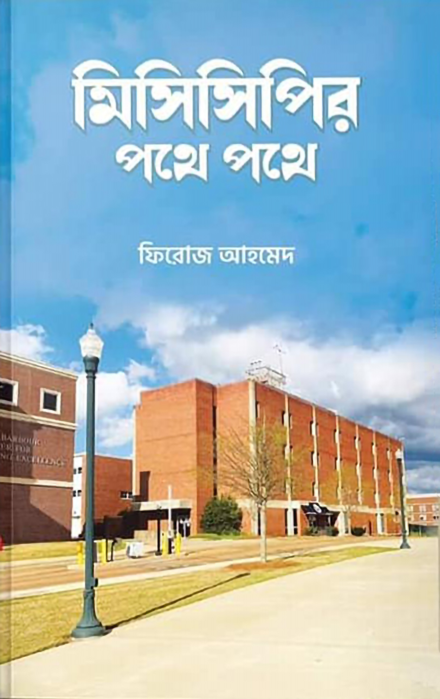 মিসিসিপির পথে পথে