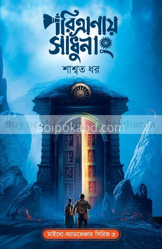 পরিত্রাণায় সাধুনাং - সস্মত ধার