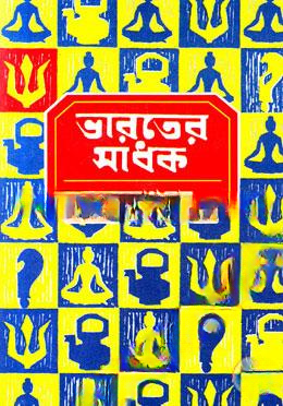 ভারতের সাধক ২য় খণ্ড
