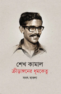 শেখ কামাল ক্রীড়াঙ্গনের ধূমকেতু