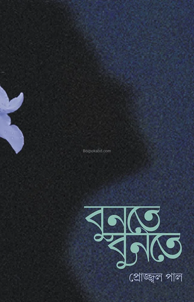 বুনতে বুনতে - প্রজ্জল পল