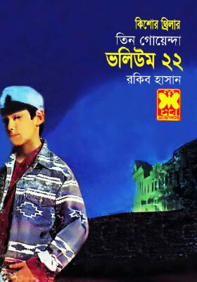 তিন গোয়েন্দা - ভলিউম ২২