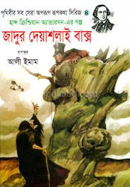 জাদুর দেয়াশলাই বাক্স
