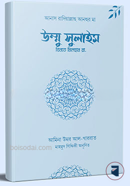 উম্মু সুলাইম বিনতে মিলহান রা.