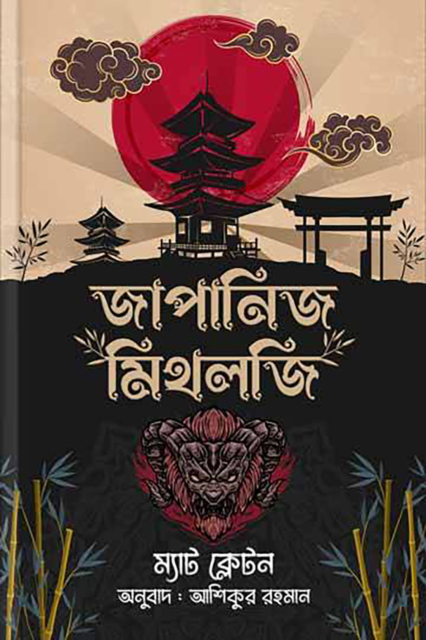 জাপানিজ মিথলজি