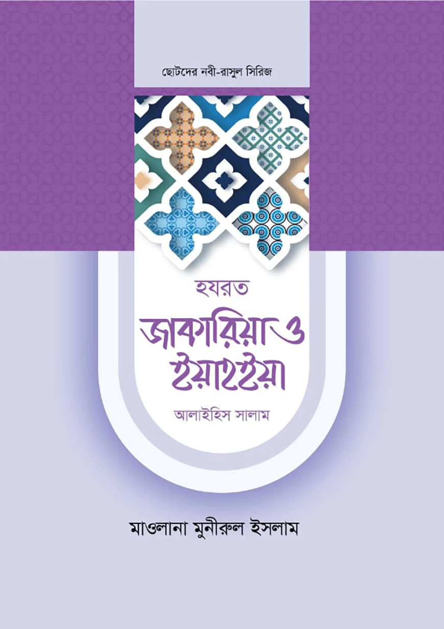 হজরত জাকারিয়া ও ইয়াহইয়া আলাইহিস সালাম
