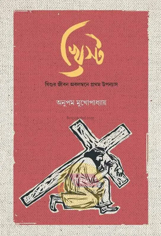 খ্রিষ্ট - অনুপম মুখোপাধ্যায়