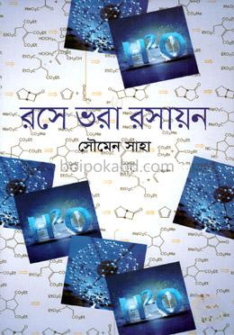 রসে ভরা রসায়ন
