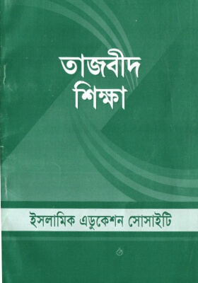 তাজবীদ শিক্ষা
