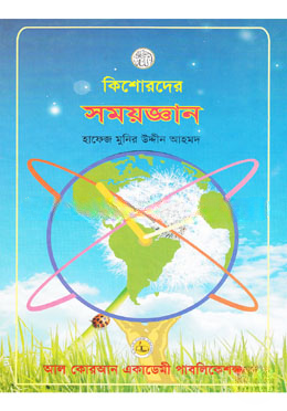কিশোরদের সময়জ্ঞান