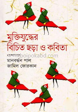 মুক্তিযুদ্ধের বিচিত ছড়া ও কবিতা