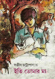 ইতি তোমার মা