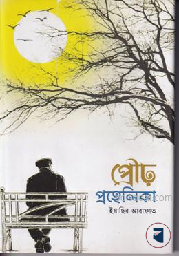 প্রৌঢ় প্রহেলিকা