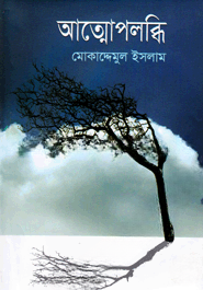 আত্মোপলব্ধি