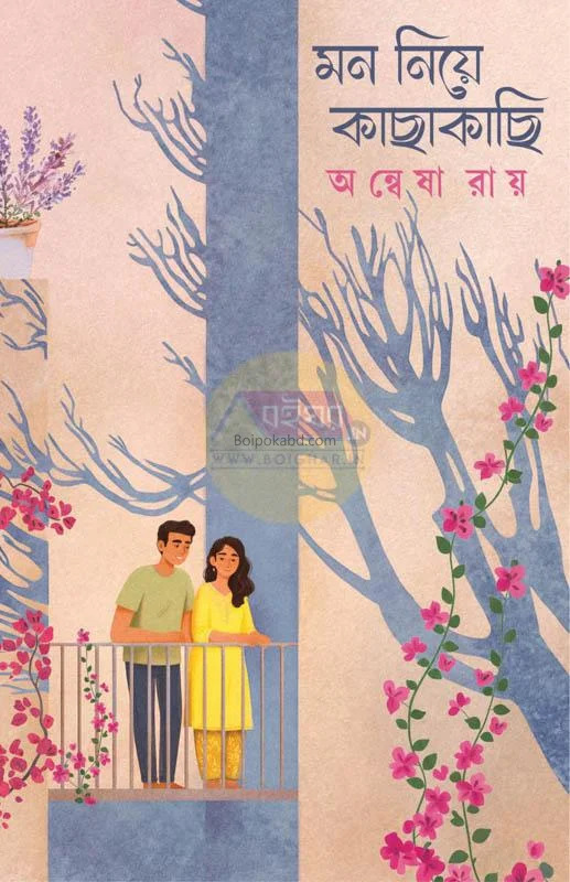 মন নিয়ে কাছাকাছি - অন্বেষা রায়