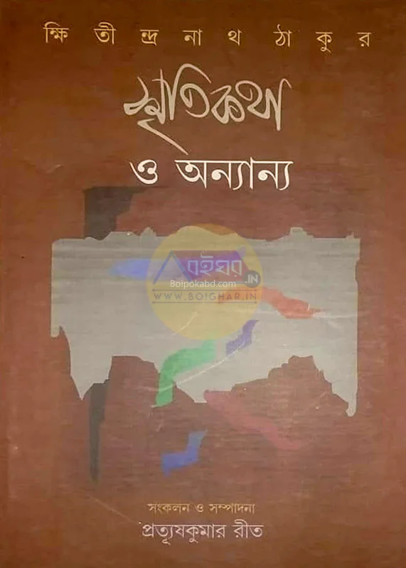 স্মৃতিকথা ও অন্যান্য - খিস্তিন্দ্রনাথ তাগোরে