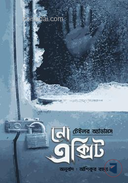 নো এক্সিট