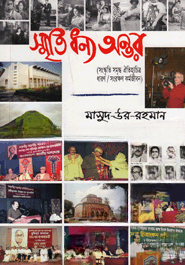 স্মৃতি ধন্য অন্তর