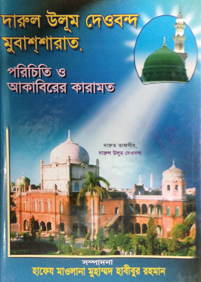 দারুল উলুম দেওবন্দঃ মুবাশশারাত, পরিচিতি ও আকাবিরের কারামত
