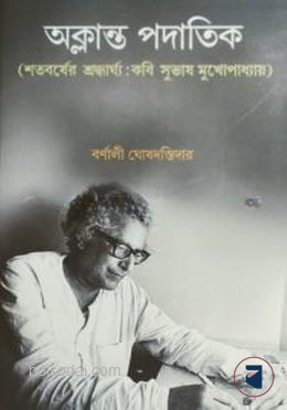 অক্লান্ত পদাতিক