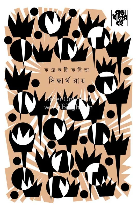 কয়েকটি কবিতা - সিদ্ধার্থ রায়
