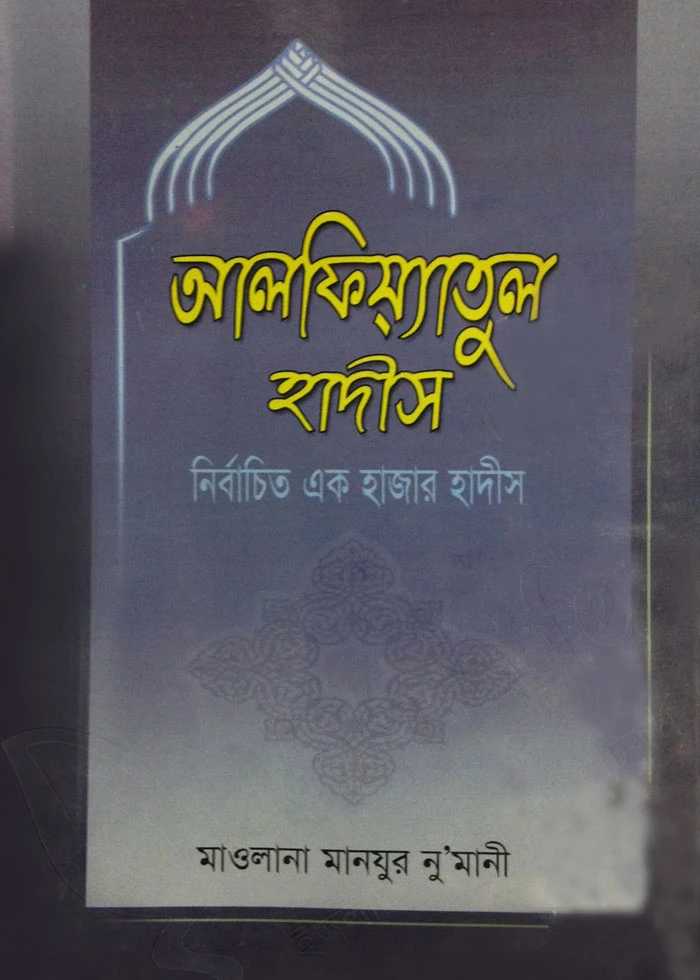 আলফিয়্যাতুল হাদীস