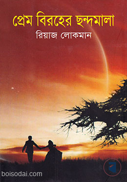 প্রেম বিরহের ছন্দমালা