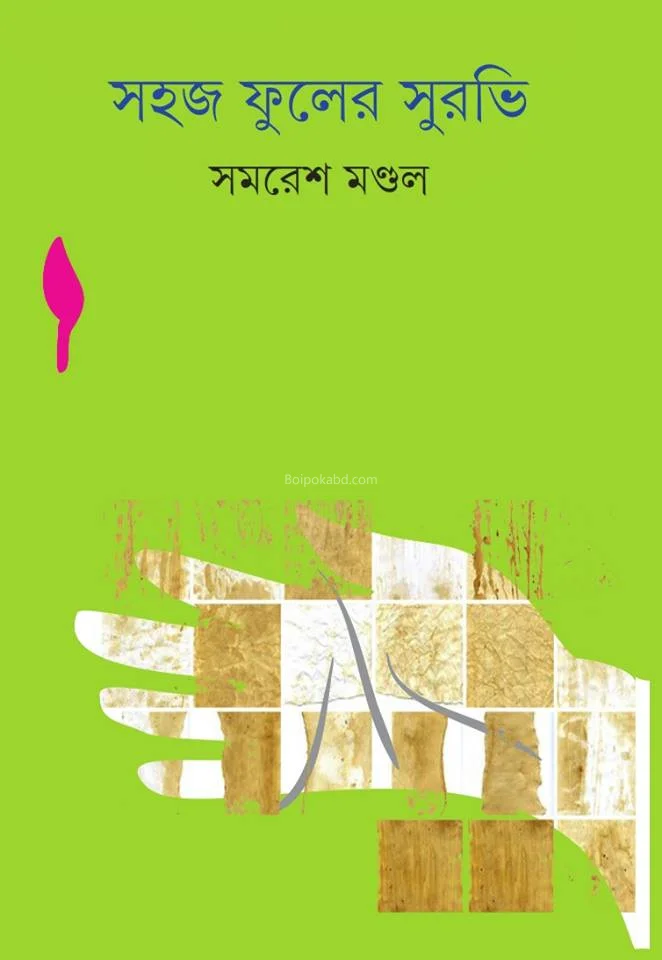 সবুজ ফুলের সুরভী