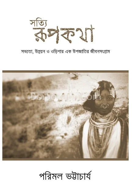 সত্যি রূপকথা : সভ্যতা