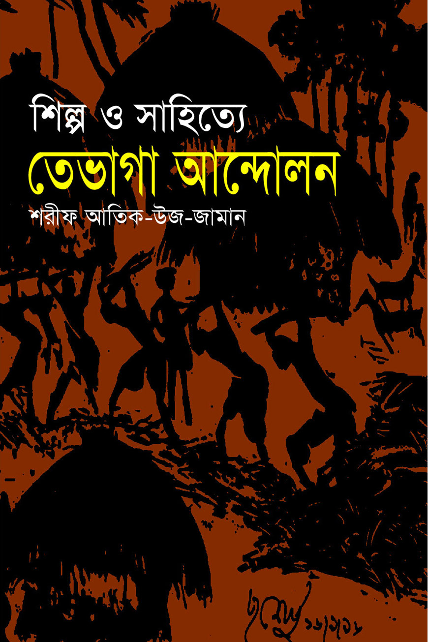 শিল্প ও সাহিত্যে তেভাগা আন্দোলন